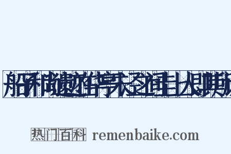 船子和尚遗迹在华亭朱泾之间圭上人即其所诛是什么意思的图片